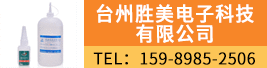 台州胜美?sh)子U技有限公司